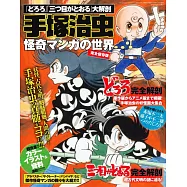 手塚治虫怪奇漫畫世界完全解析讀本：多羅羅&三眼神童大解剖