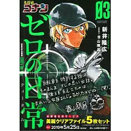 名探偵コナン ゼロの日常 3