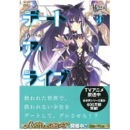 (日文版文庫小說)約會大作戰 NO.20