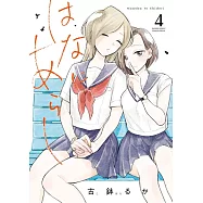 はなにあらし 4