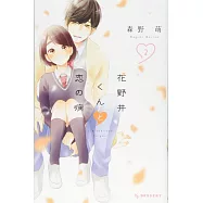 花野井くんと恋の病 2