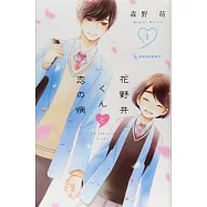 花野井くんと恋の病 1