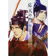 応天の門 9