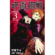 呪術廻戦 3