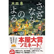 さざなみのよる