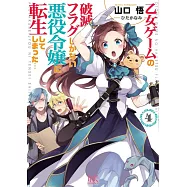 乙女ゲームの破滅フラグしかない悪役令嬢に転生してしまった…4
