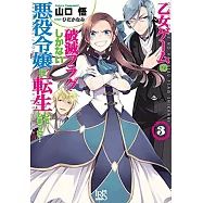 乙女ゲームの破滅フラグしかない悪役令嬢に転生してしまった&hellip;3