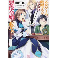 乙女ゲームの破滅フラグしかない悪役令嬢に転生してしまった…2