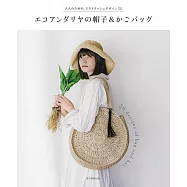 ECO ANDARIA編織造型帽子&提包作品集