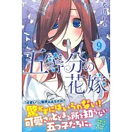 五等分の花嫁(9)