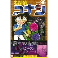 名探偵コナン 96