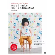 nunocoto可愛實用嬰幼兒服飾與小物裁縫作品集