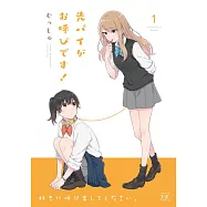 先パイがお呼びです!(1)