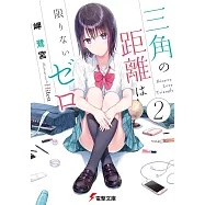 三角の距離は限りないゼロ2