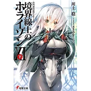 GENESISシリーズ 境界線上のホライゾンXI<下>