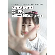 青山裕企偶像拍攝技巧教學講座：取景編