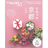 Hanako TRIP旅遊情報完全特集：京都