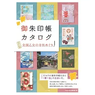 (新版)全國乙女寺社尋訪御朱印帳圖鑑手冊