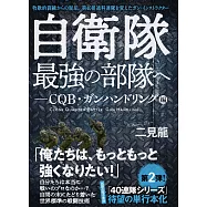 自衛隊最強部隊完全解說手冊：近身距離作戰・握槍姿勢編