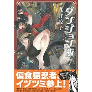 ダンジョン飯 7卷