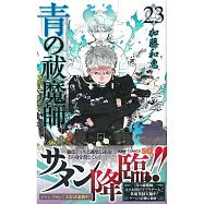 (日本版漫畫)青之驅魔師 NO.23