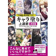 CLIP STUDIO PAINT PRO/EX卡漫角色電腦塗色技巧提升教學講座