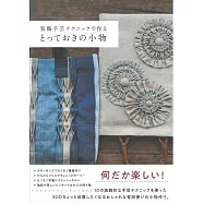 美麗裝飾生活小物製作技巧教學手藝集
