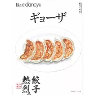 dancyu美味餃子料理特選食譜專集