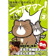 鴻池剛と猫のぽんた ニャアアアン!<3>