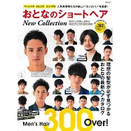 時髦男性短髮造型完全寫真圖鑑New Collection
