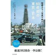 秘蔵カラー写真で味わう60年前の東京・日本