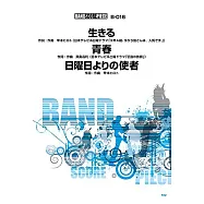 人氣樂團歌曲團譜特選集：生存/青春/來自星期天的使者
