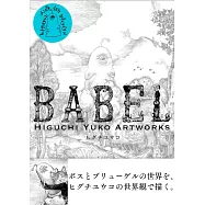 Higuchi Yuko Artworks插畫精選集：BABEL