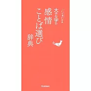 大きな字の感情ことば選び辞典