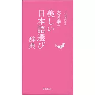 大きな字の美しい日本語選び辞典 (ことば選び辞典)