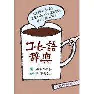 コーヒー語辞典：珈琲にまつわる言葉をイラストと豆知識でほっこり読み解く