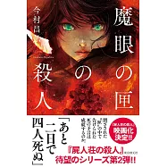 魔眼の匣の殺人(今村昌弘・著)