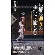 京都の通りを歩いて愉しむ <通>が愛する美味・路地・古刹まで