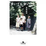 歩いても、歩いても