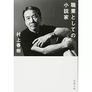 職業としての小説家