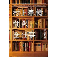 村上春樹 翻訳(ほとんど)全仕事