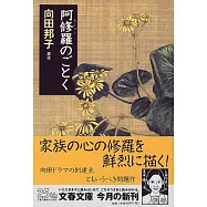 阿修羅のごとく