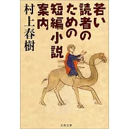 若い読者のための短編小説案内