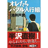 オレたちバブル入行組