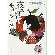 夜は短し歩けよ乙女