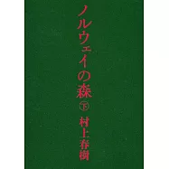 ノルウェイの森 下
