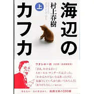 海辺のカフカ 上