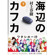 海辺のカフカ 下