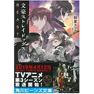 (日文版文庫小說)文豪Stray DogsBEAST