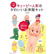 鉤針編織丘比娃娃可愛洋裝服飾手藝特刊：附材料組